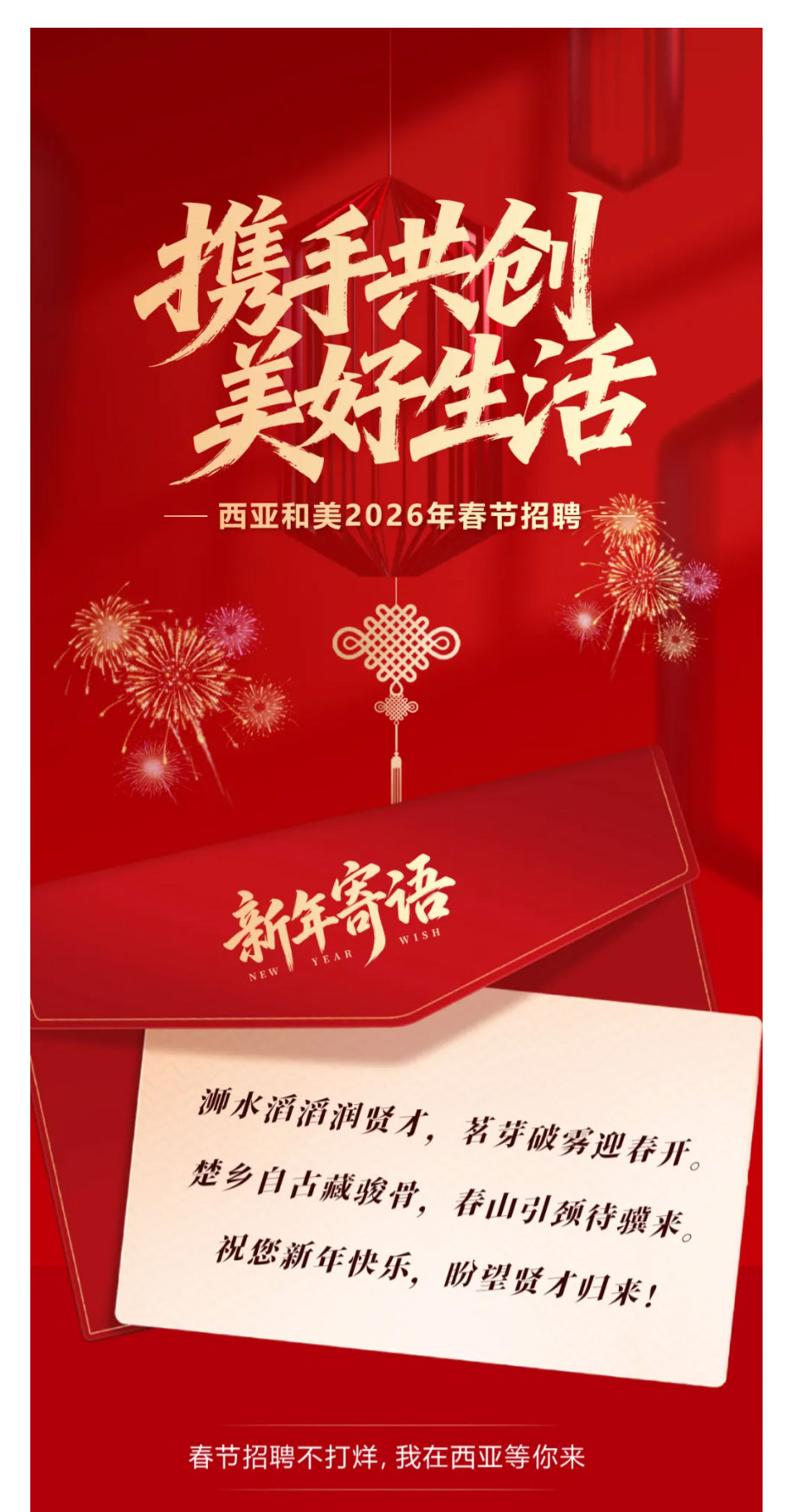 FireShot-Capture-002---西亚和美公司2026年春节招聘---[mp.weixin.qq_01.jpg