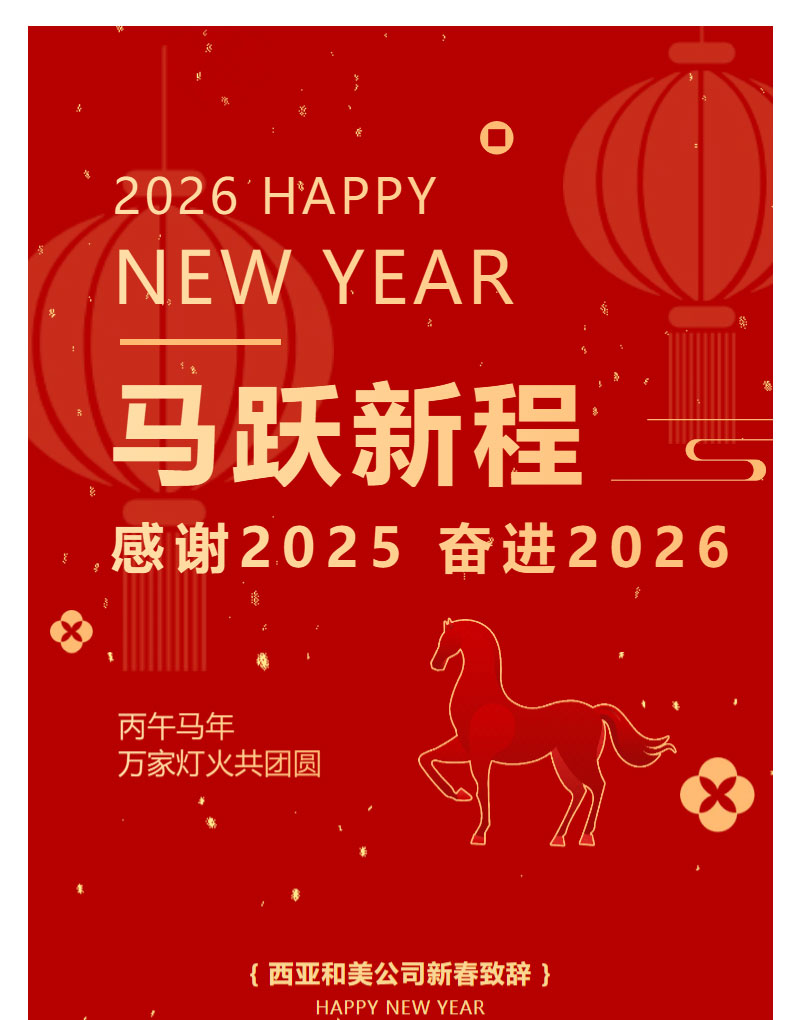 FireShot-Capture-014---西亚和美---新春致辞--感谢2025，奋进2026！---[mp.weixin.qq_01.jpg