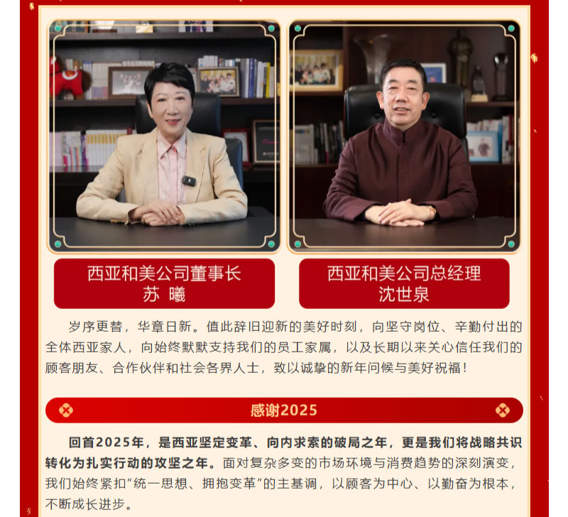 FireShot-Capture-014---西亚和美---新春致辞--感谢2025，奋进2026！---[mp.weixin.qq_02.jpg
